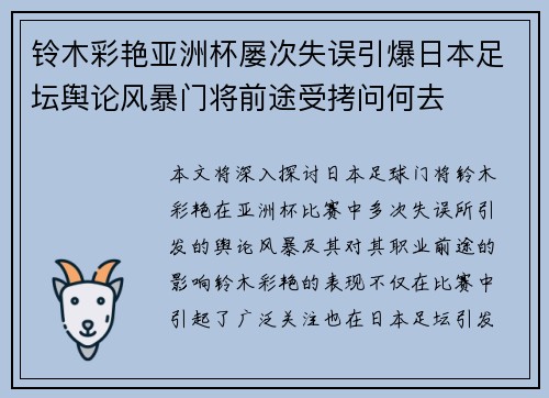 铃木彩艳亚洲杯屡次失误引爆日本足坛舆论风暴门将前途受拷问何去 铃木彩艳亚洲杯屡次失误引爆日本足坛舆论风暴门将前途受拷问何去