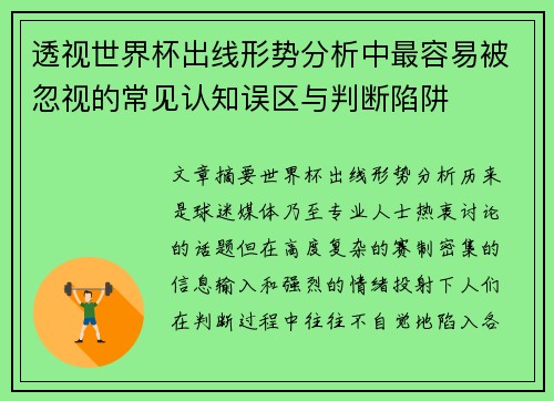 透视世界杯出线形势分析中最容易被忽视的常见认知误区与判断陷阱 透视世界杯出线形势分析中最容易被忽视的常见认知误区与判断陷阱