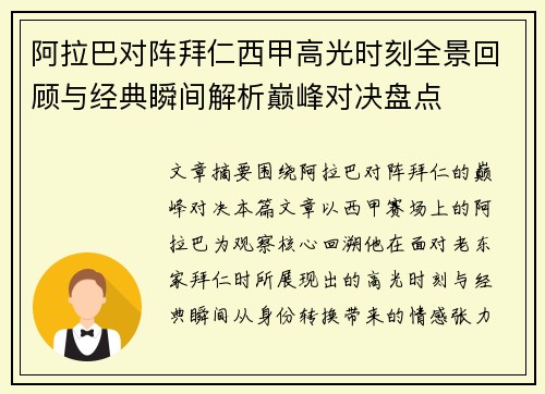 阿拉巴对阵拜仁西甲高光时刻全景回顾与经典瞬间解析巅峰对决盘点 阿拉巴对阵拜仁西甲高光时刻全景回顾与经典瞬间解析巅峰对决盘点