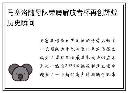 马塞洛随母队荣膺解放者杯再创辉煌历史瞬间 马塞洛随母队荣膺解放者杯再创辉煌历史瞬间