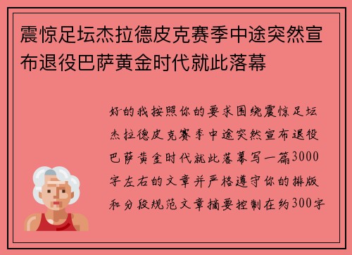 震惊足坛杰拉德皮克赛季中途突然宣布退役巴萨黄金时代就此落幕 震惊足坛杰拉德皮克赛季中途突然宣布退役巴萨黄金时代就此落幕