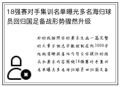 18强赛对手集训名单曝光多名海归球员回归国足备战形势骤然升级 18强赛对手集训名单曝光多名海归球员回归国足备战形势骤然升级