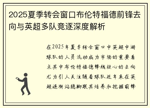 2025夏季转会窗口布伦特福德前锋去向与英超多队竞逐深度解析