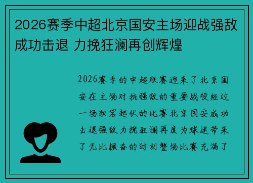 2026赛季中超北京国安主场迎战强敌成功击退 力挽狂澜再创辉煌