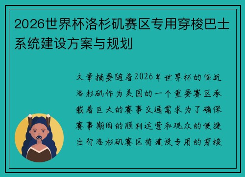 2026世界杯洛杉矶赛区专用穿梭巴士系统建设方案与规划