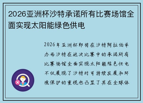 2026亚洲杯沙特承诺所有比赛场馆全面实现太阳能绿色供电 2026亚洲杯沙特承诺所有比赛场馆全面实现太阳能绿色供电