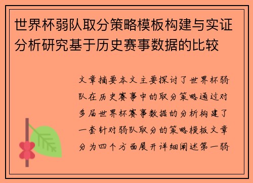 世界杯弱队取分策略模板构建与实证分析研究基于历史赛事数据的比较 世界杯弱队取分策略模板构建与实证分析研究基于历史赛事数据的比较