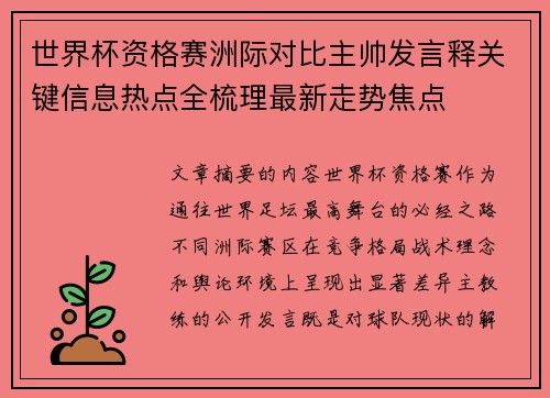 世界杯资格赛洲际对比主帅发言释关键信息热点全梳理最新走势焦点 世界杯资格赛洲际对比主帅发言释关键信息热点全梳理最新走势焦点