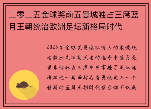 二零二五金球奖前五曼城独占三席蓝月王朝统治欧洲足坛新格局时代 二零二五金球奖前五曼城独占三席蓝月王朝统治欧洲足坛新格局时代