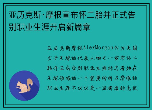 亚历克斯·摩根宣布怀二胎并正式告别职业生涯开启新篇章 亚历克斯·摩根宣布怀二胎并正式告别职业生涯开启新篇章