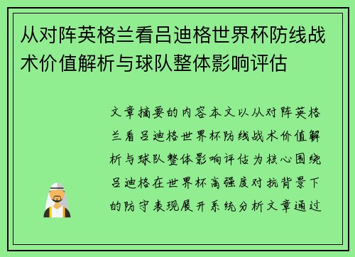 从对阵英格兰看吕迪格世界杯防线战术价值解析与球队整体影响评估 从对阵英格兰看吕迪格世界杯防线战术价值解析与球队整体影响评估