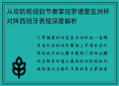 从攻防枢纽到节奏掌控罗德里亚洲杯对阵西班牙表现深度解析 从攻防枢纽到节奏掌控罗德里亚洲杯对阵西班牙表现深度解析