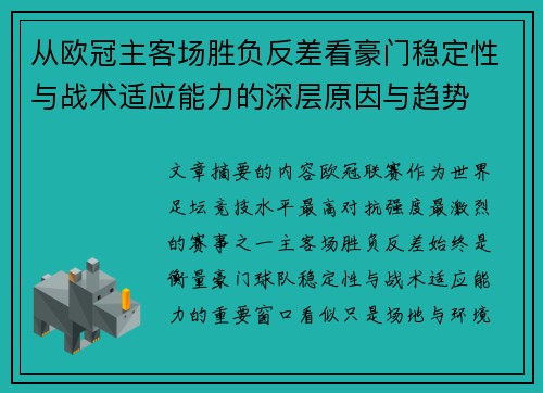 从欧冠主客场胜负反差看豪门稳定性与战术适应能力的深层原因与趋势