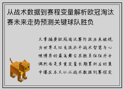 从战术数据到赛程变量解析欧冠淘汰赛未来走势预测关键球队胜负 从战术数据到赛程变量解析欧冠淘汰赛未来走势预测关键球队胜负
