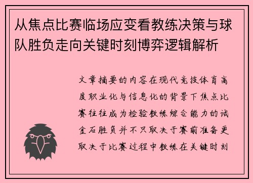 /uploads/images/20260804/cong-jiao-dian-bi-sai-lin-chang-ying-bian-kan-jiao-lian-jue-ce-yu-qiu-dui-sheng-fu-zou-xiang-guan-jian-shi-ke-bo-yi-luo-ji-jie-xi.webp