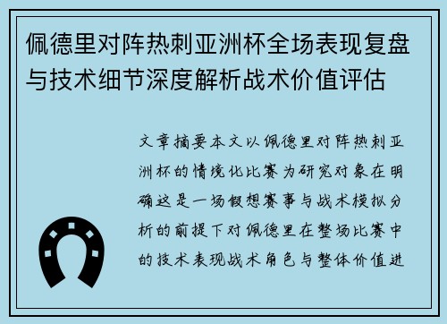 /uploads/images/20260805/pei-de-li-dui-zhen-re-ci-ya-zhou-bei-quan-chang-biao-xian-fu-pan-yu-ji-shu-xi-jie-shen-du-jie-xi-zhan-shu-jia-zhi-ping-gu.webp