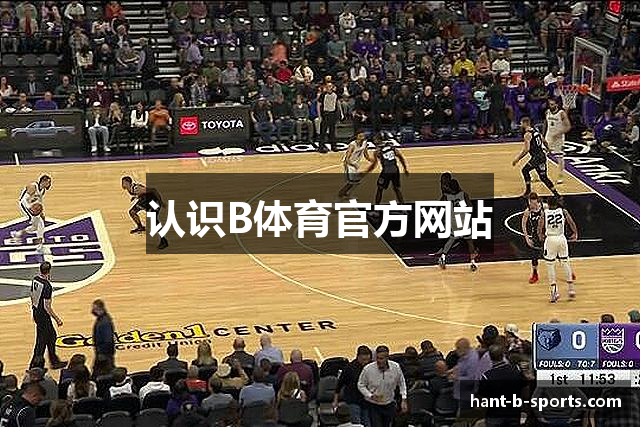 认识B体育官方网站